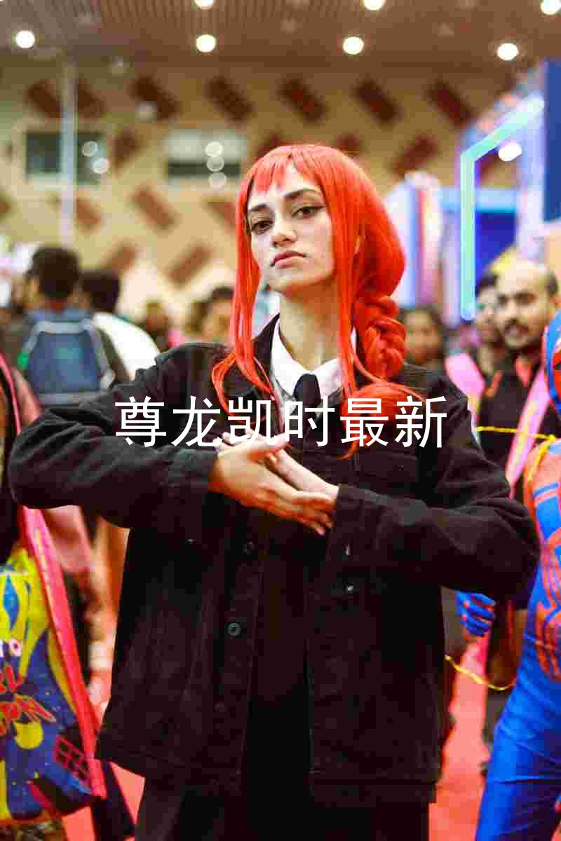 尊龙凯时最新