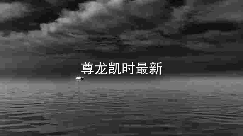 尊龙凯时最新