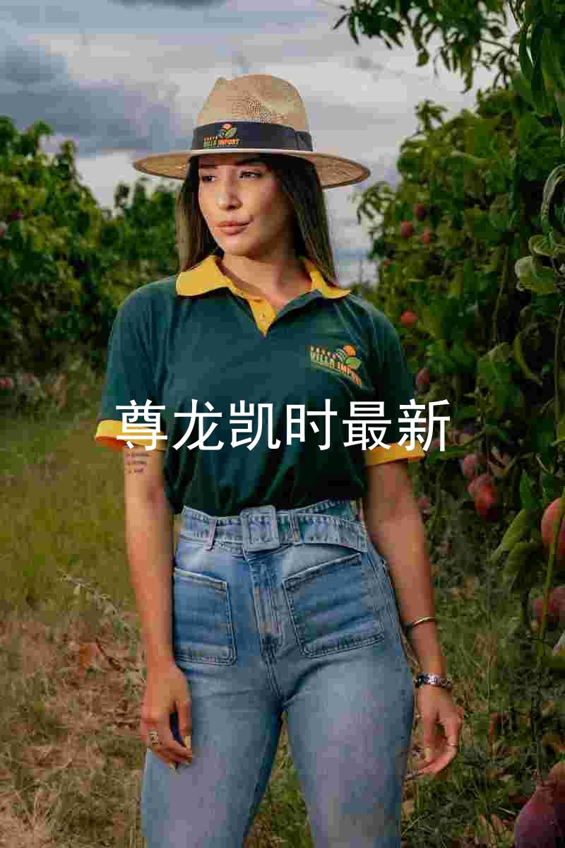 尊龙凯时最新