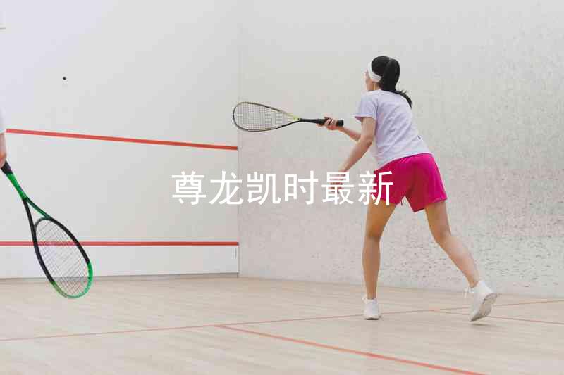 尊龙凯时最新