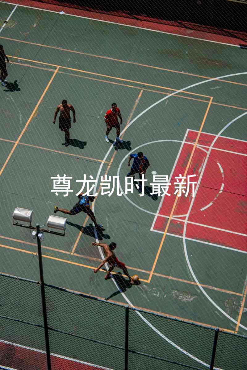 尊龙凯时最新