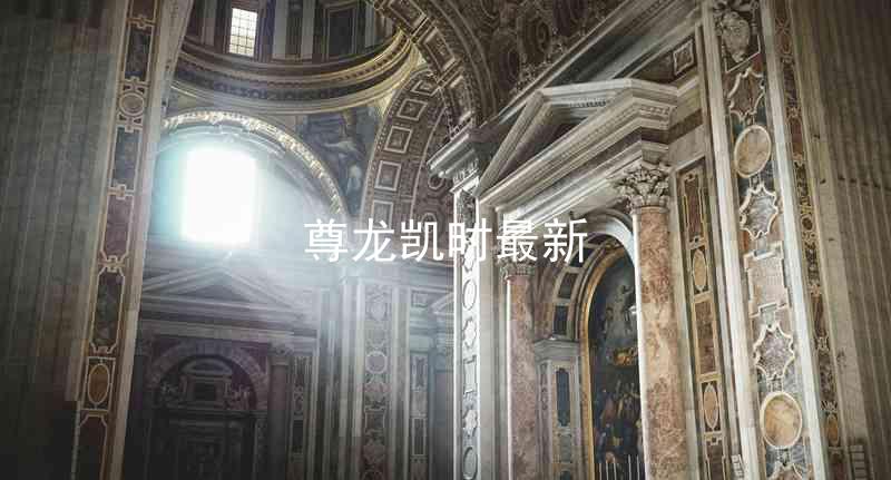 尊龙凯时最新