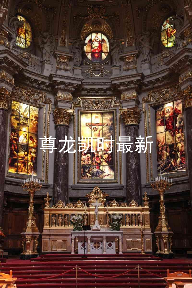 尊龙凯时最新