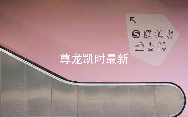 尊龙凯时最新