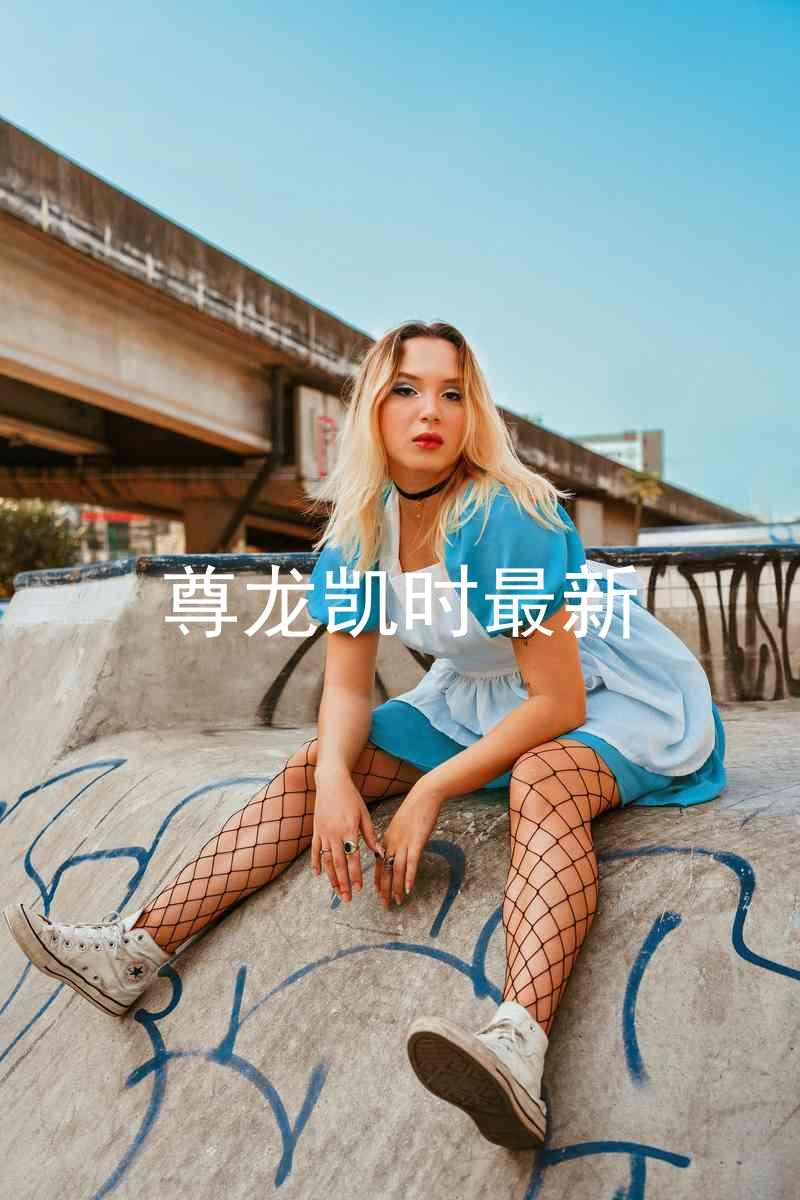 尊龙凯时最新