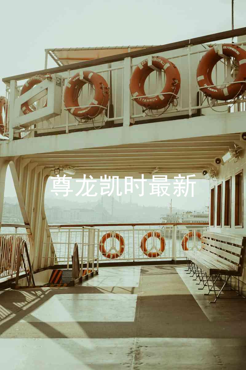 尊龙凯时最新